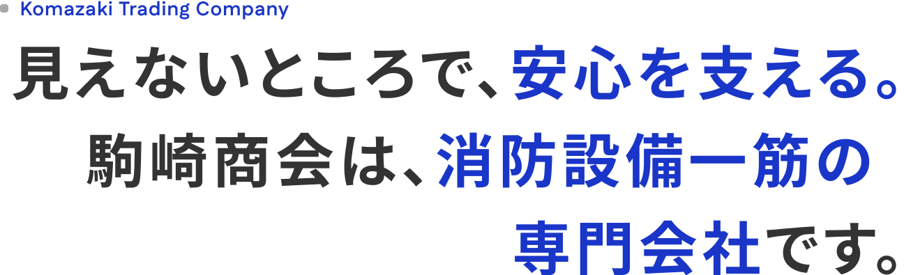 Komazaki Trading Company 見えないところで、安心を支える。駒崎商会は、消防設備一筋の専門会社です。